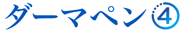 ダーマペン④
