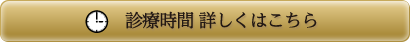 診療時間 詳しくはこちら