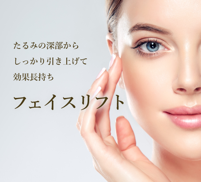 たるみの深部からしっかり引き上げて効果長持ち フェイスリフト