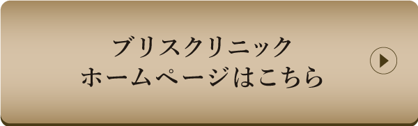 ブリスクリニック ホームページはこちら