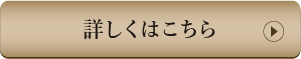 詳しくはこちら