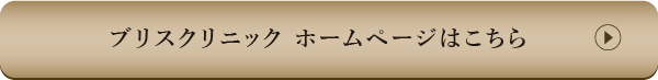 ブリスクリニック ホームページはこちら
