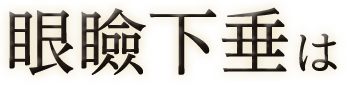 眼瞼下垂は