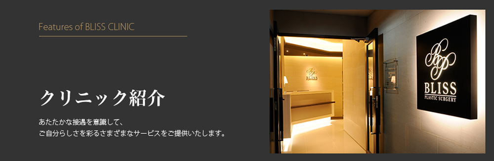 ブリスクリニック紹介