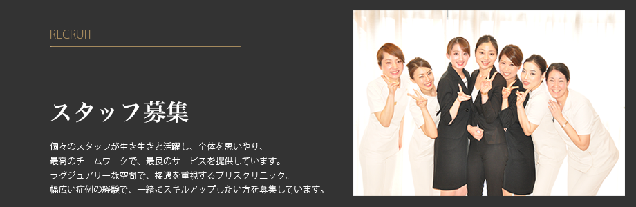 リクルート・スタッフ募集
