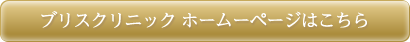 ブリスクリニック ホームーページはこちら