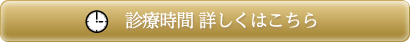 診療時間 詳しくはこちら