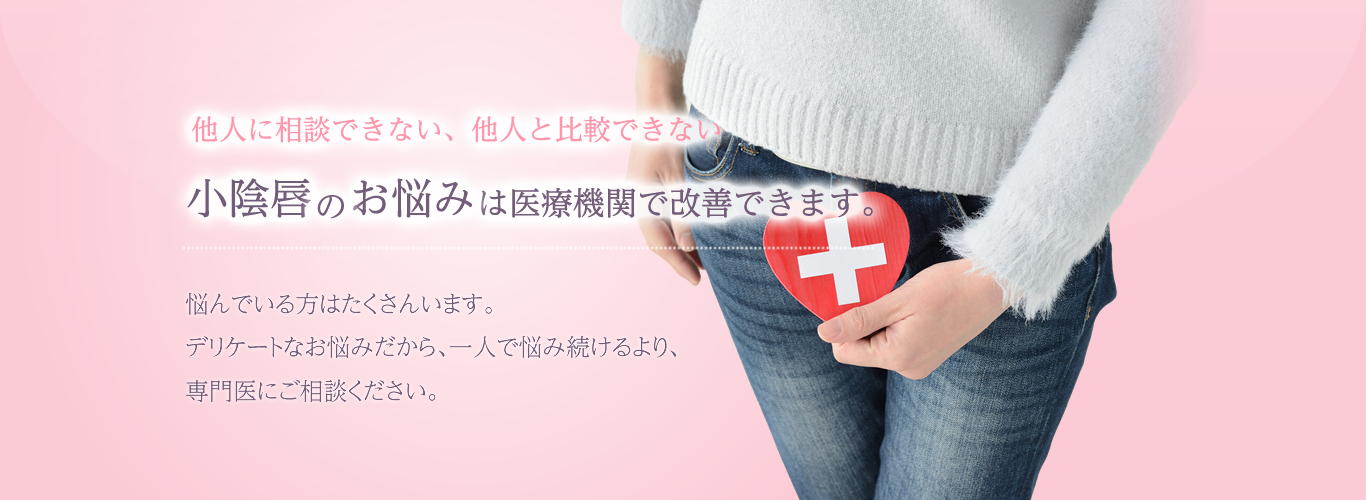 他人に相談できない、他人と比較できない小陰唇のお悩みは医療機関で改善できます。悩んでいる方はたくさんいます。デリケートなお悩みだから、一人で悩み続けるより、専門医にご相談ください。