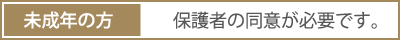 保護者の同意が必要