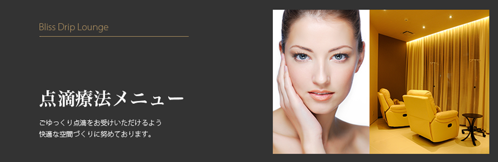 点滴療法メニュー・アンチエイジング