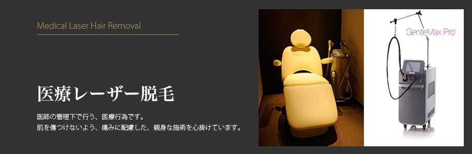 医療レーザー脱毛