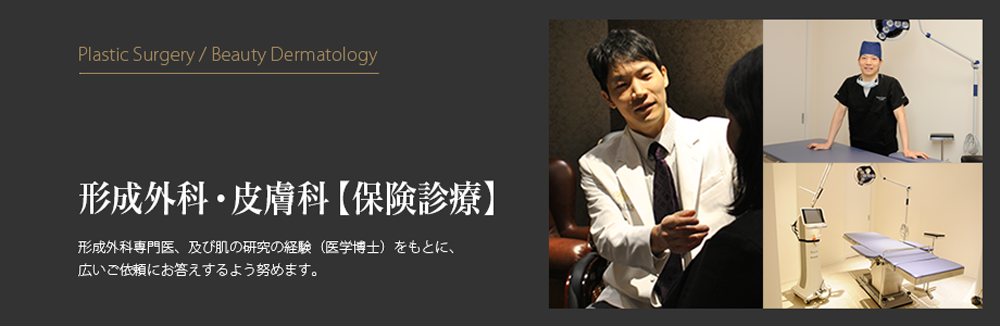 形成外科・美容皮膚科(保険診療)/福岡ブリスクリニック