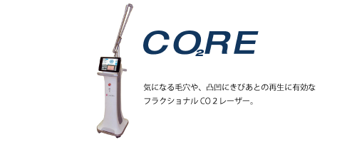 にきび跡を消すフラクショナルCO2レーザー