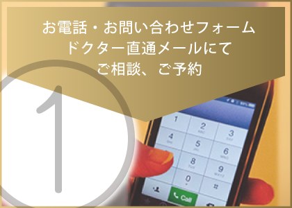 「お電話・お問い合わせフォーム・ドクター直通メール」にてご相談、ご予約