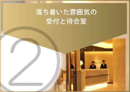 ラグジュアリーな待合室