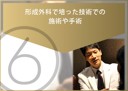 形成外科専門医による安心の施術