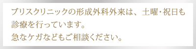 福岡のかかりつけ形成外科・美容皮膚科/ブリスクリニック
