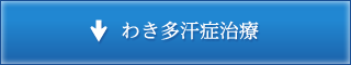 わき多汗症治療