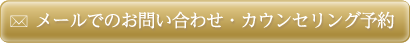 メールでのお問い合わせ・カウンセリング予約
