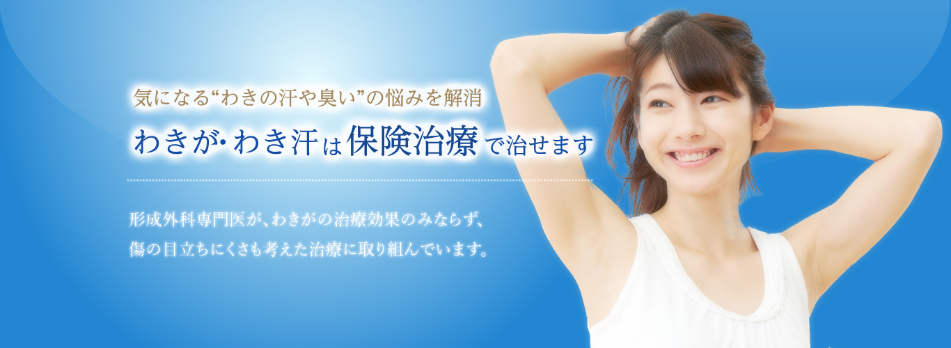 気になるわきの汗や臭いの悩みを解消。わきが・わき汗は保険治療で治せます。形成外科専門医が傷跡も小さく目立たない仕上がりにこだわった治療をご提供します。