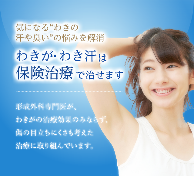 気になるわきの汗や臭いの悩みを解消。わきが・わき汗は保険治療で治せます。形成外科専門医が傷跡も小さく目立たない仕上がりにこだわった治療をご提供します。